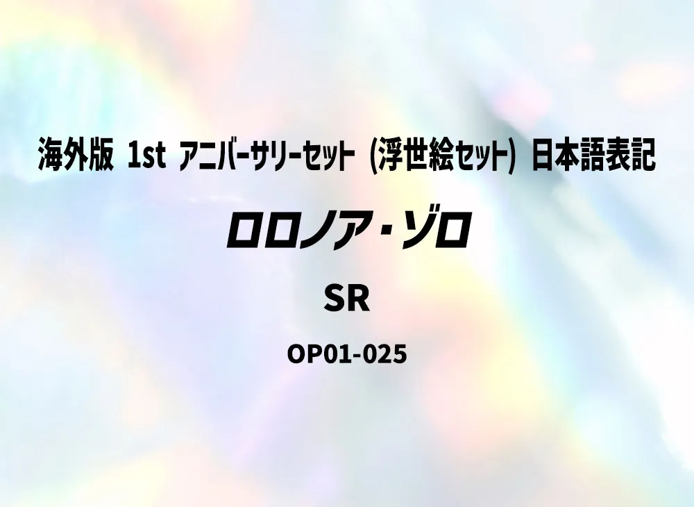 Roronoa Zoro SR [OP01-025](Promotional Card "Overseas ver. 1st ANNIVERSARY SET (Ukiyo-e Set) Japanese Notation")