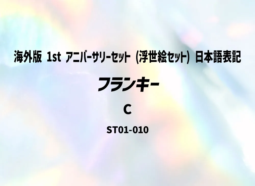 Franky C [ST01-010](Promotional Card "Overseas ver. 1st ANNIVERSARY SET (Ukiyo-e Set) Japanese Notation")