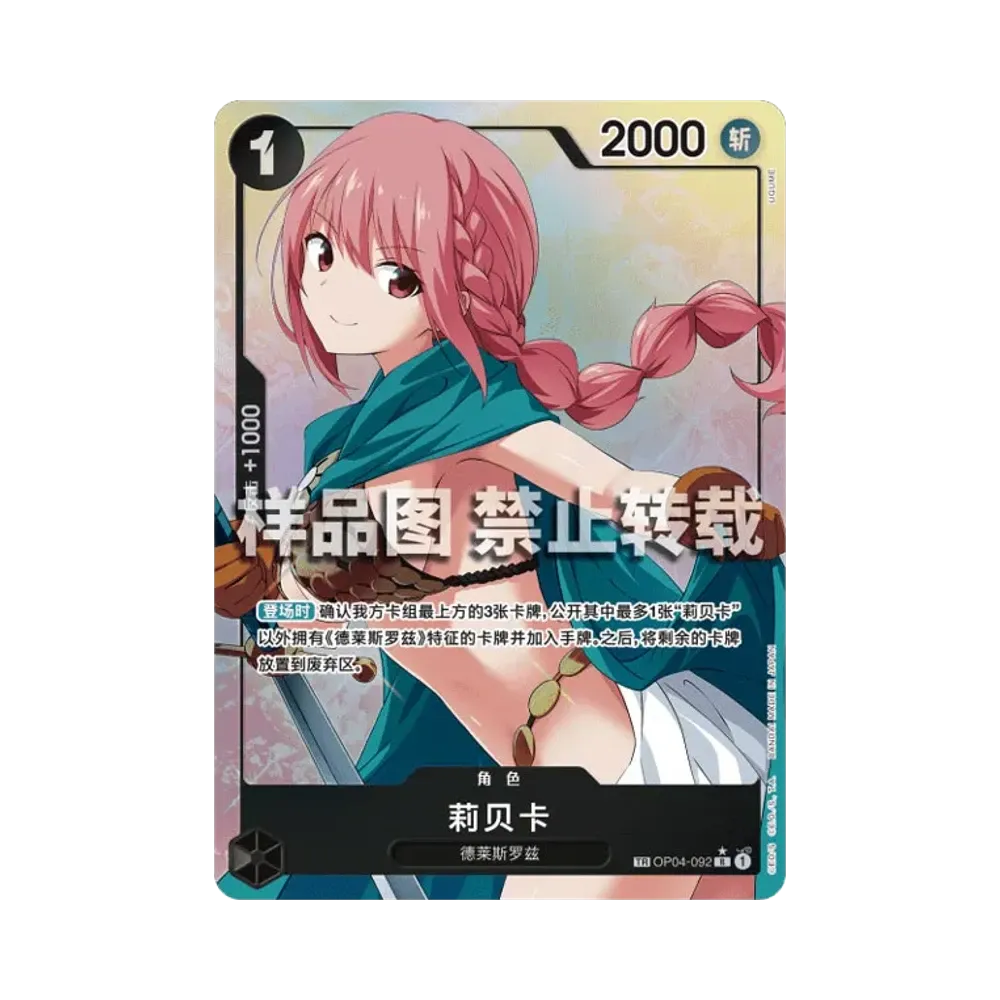 Rebecca R-TR [OP04-092] [CN](Booster Pack "The Future After 500 years")