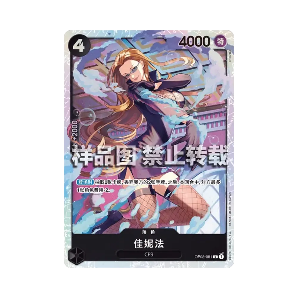 Kalifa R [OP03-081] [CN](Promotional Card "Monkey D. Luffy")